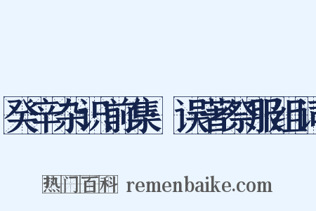 癸辛杂识前集·误著祭服组词是什么意思的图片